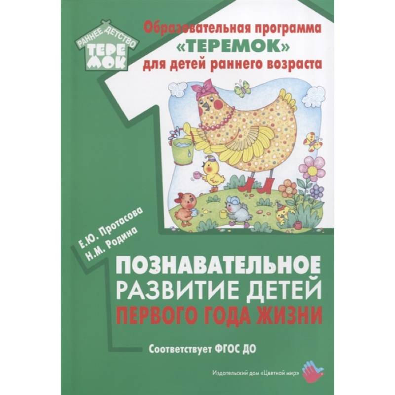Познавательное развитие детей первого года жизни Познавательное развитие детей первого года жизни