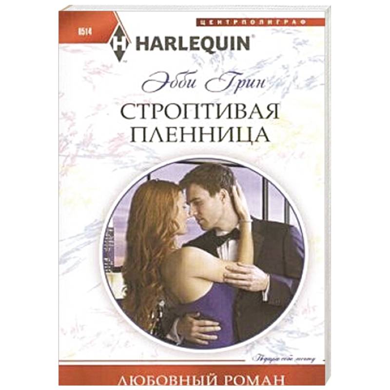 Строптивая пленница Строптивая пленница