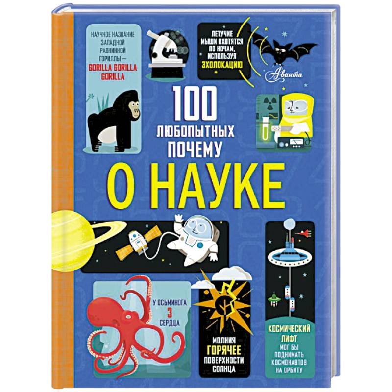 100 любопытных почему о науке 100 любопытных почему о науке