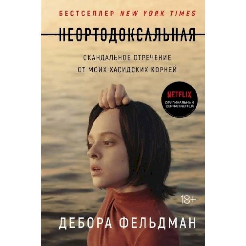 Неортодоксальная. Скандальное отречение от моих хасидских корней