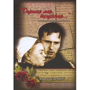 Дорогая моя, бесценная… Дорогая моя, бесценная…