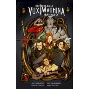 Critical Role. Vox Machina. Начало