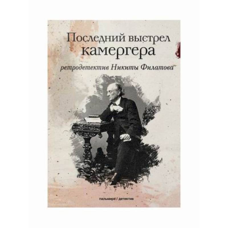 Последний выстрел читать. Последний выстрел камергера. Последний выстрел книга. Книги детективы последний выстрел. Последние залпы книга.