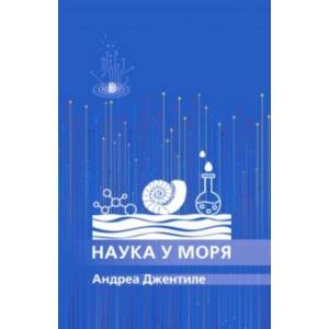 Наука у моря Наука у моря