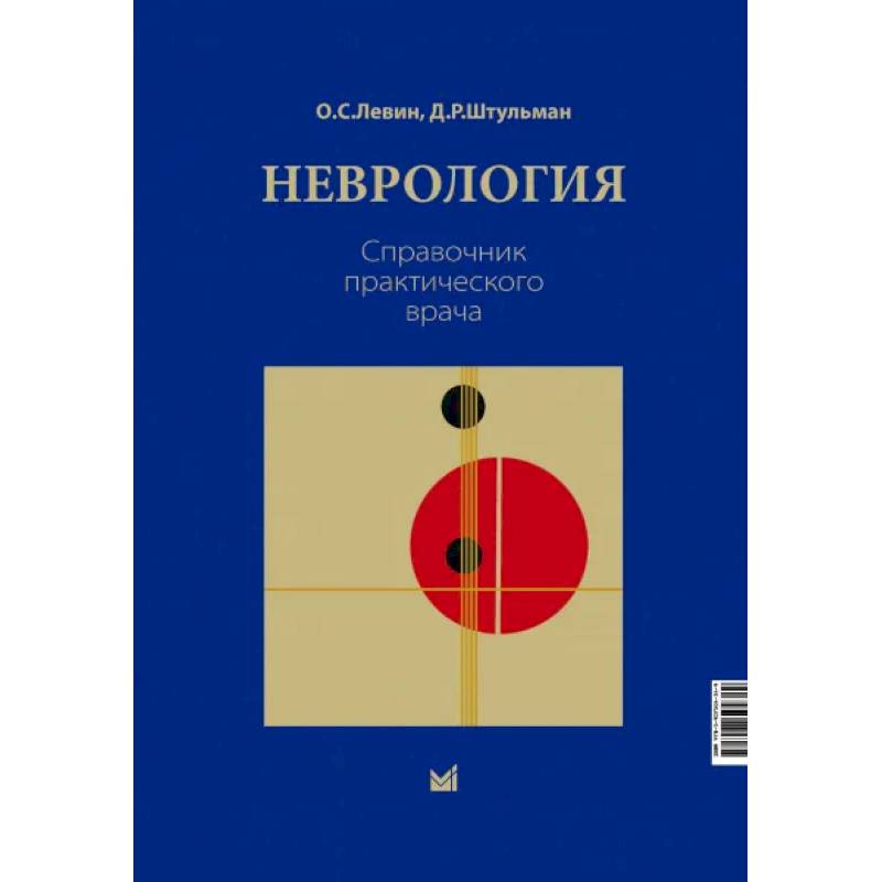 Неврология. Справочник практического врача Неврология. Справочник практического врача