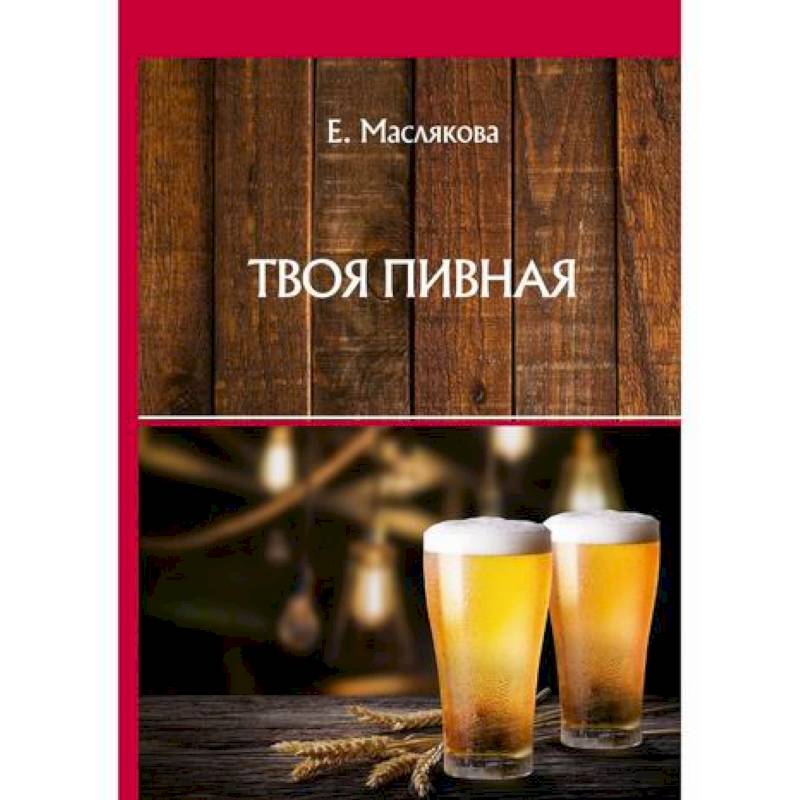 Твоя пивная Твоя пивная