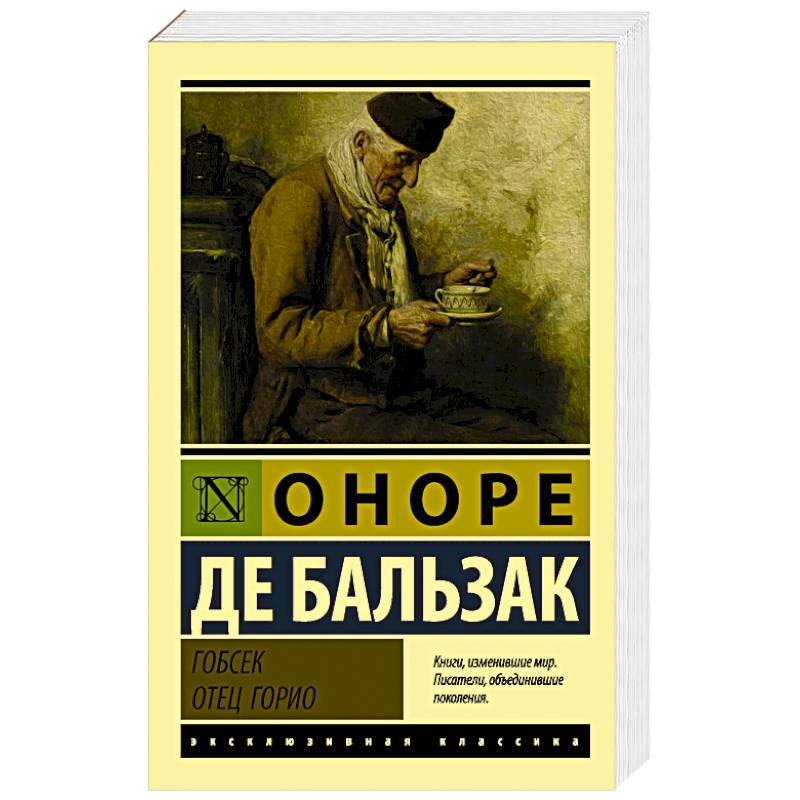 Гобсек. Отец Горио Гобсек. Отец Горио