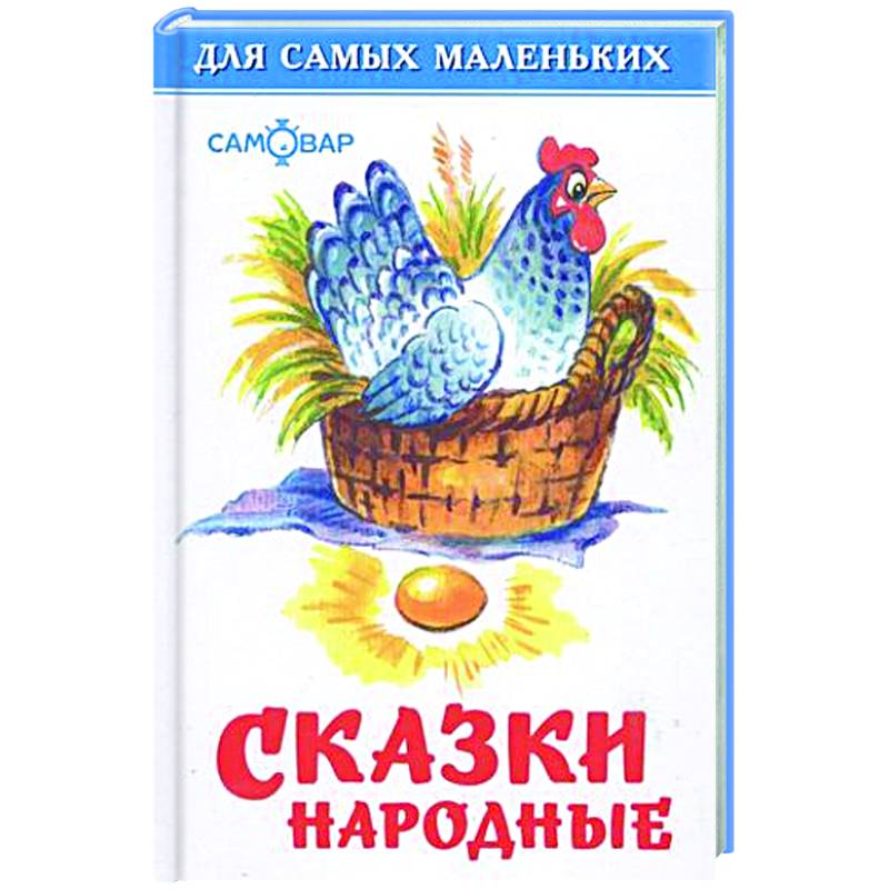 Сказки народные Сказки народные