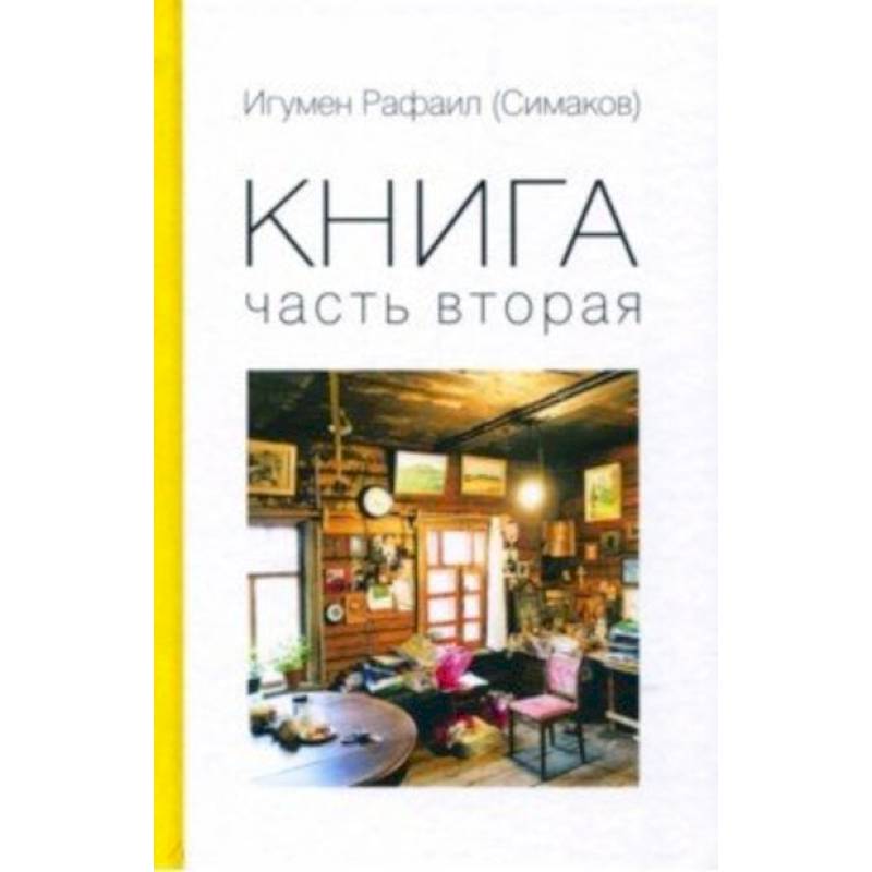 Книга. Часть вторая Книга. Часть вторая