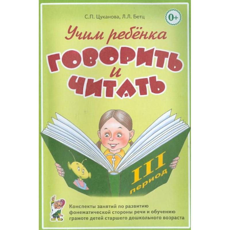 Учим ребенка говорить и читать. Конспекты занятий по развитию фонематической стороны речи и обучению грамоте детей старшего дошкольного возраста. Цуканова С.П. Учим ребенка говорить и читать. Конспекты занятий по развитию фонематической стороны речи и обучению грамоте детей старшего дошкольного возраста. Цуканова С.П.