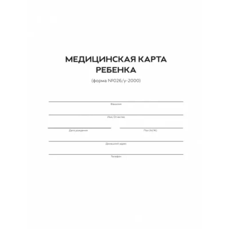 Медицинская карта ребенка форма