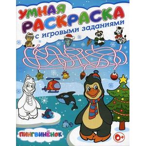 Умная раскраска с игровыми заданиями. Пингвинёнок Умная раскраска с игровыми заданиями. Пингвинёнок