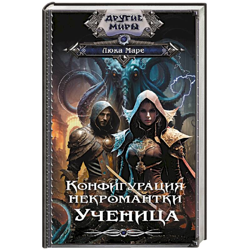 Конфигурация некромантки. Ученица Конфигурация некромантки. Ученица