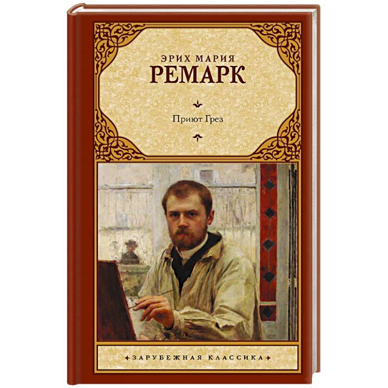 Книга ремарк приют грез. Ремарк приют грез. Эрнст Винтер приют грез.