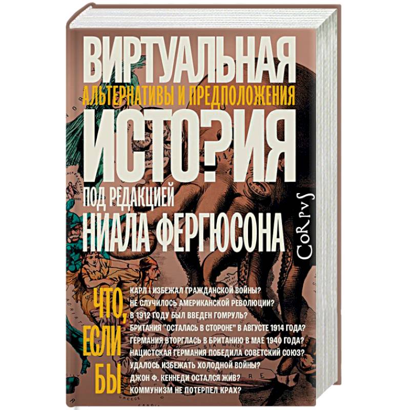 Виртуальная история