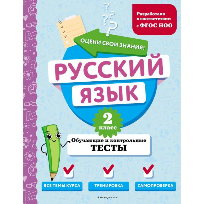 Русский язык. 2 класс. Обучающие и контрольные тесты Русский язык. 2 класс. Обучающие и контрольные тесты