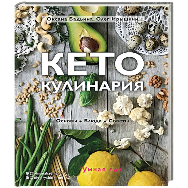 Кето-кулинария. Основы, блюда, советы Кето-кулинария. Основы, блюда, советы
