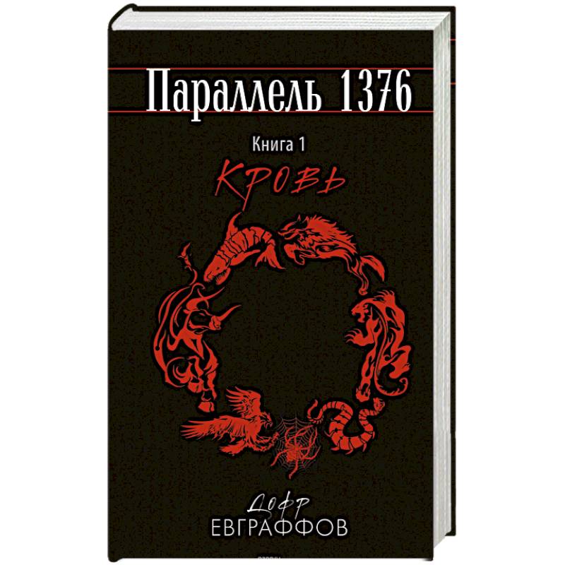 Параллель 1376. Книга первая. Кровь Параллель 1376. Книга первая. Кровь