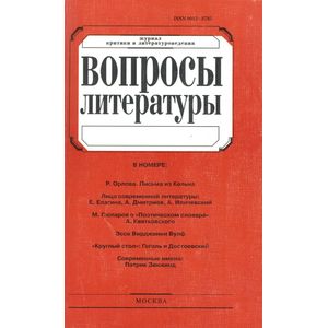 Журнал 'Вопросы Литературы' № 5. 2014 Журнал 'Вопросы Литературы' № 5. 2014