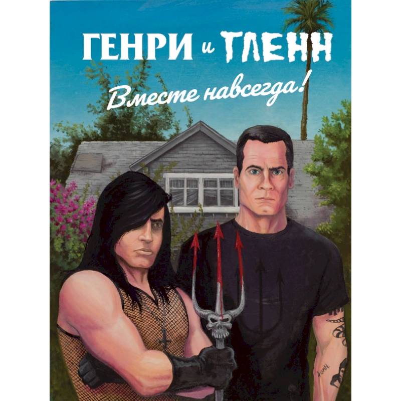 Генри Роллинз и Гленн Данциг. Вместе навсегда