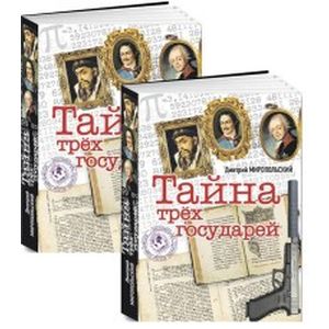 Тайна трёх государей. Комплект из 2 книг