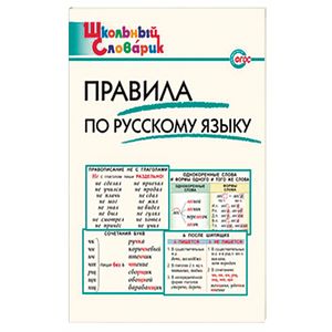 Правила по русскому языку. Начальная школа