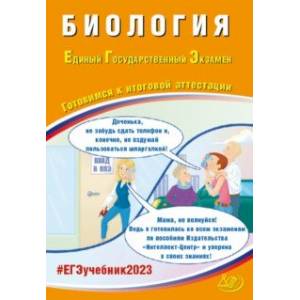 ЕГЭ 2023 Биология. Готовимся к итоговой аттестации ЕГЭ 2023 Биология. Готовимся к итоговой аттестации