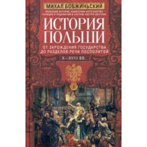 История Польши. В 2-х томах. Том I. X—XVIII вв. История Польши. В 2-х томах. Том I. X—XVIII вв.