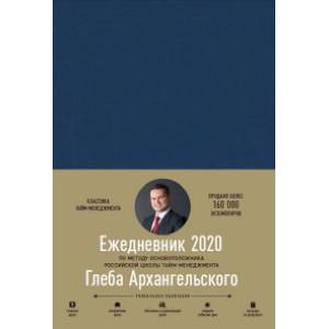 Ежедневник: Метод Глеба Архангельского. Классический датированный 2020 Ежедневник: Метод Глеба Архангельского. Классический датированный 2020