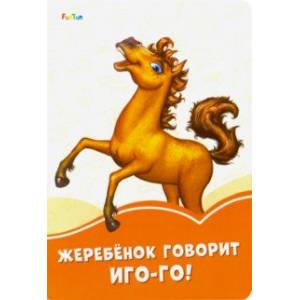 Жеребёнок говорит Иго-го! Жеребёнок говорит Иго-го!