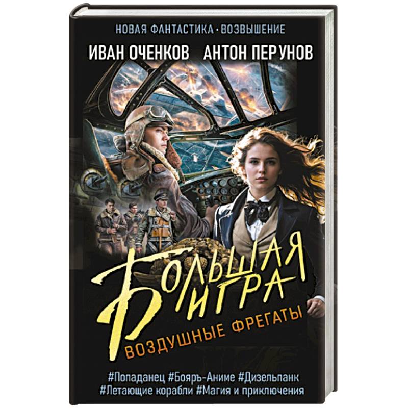 Воздушные фрегаты. Большая игра Воздушные фрегаты. Большая игра