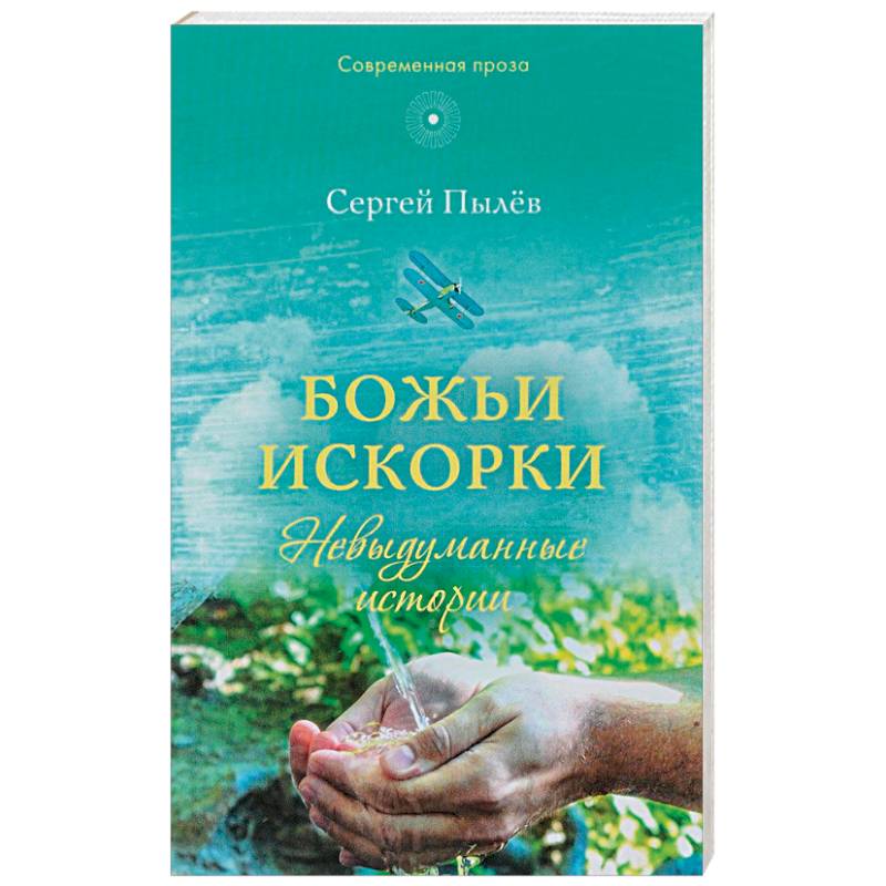 Божьи искорки: Невыдуманные истории Божьи искорки: Невыдуманные истории