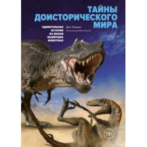 Тайны доисторического мира Тайны доисторического мира