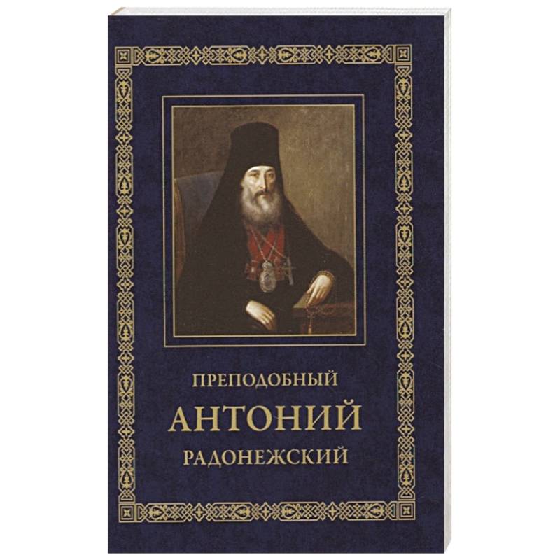 Преподобный Антоний Радонежский. Житие. Монастырские письма Преподобный Антоний Радонежский. Житие. Монастырские письма