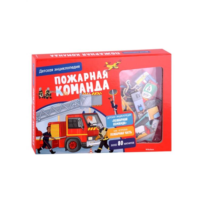 Пожарная команда.Детская энциклопедия Пожарная команда.Детская энциклопедия