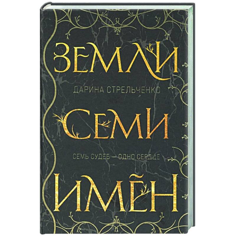 Земли семи имён Земли семи имён