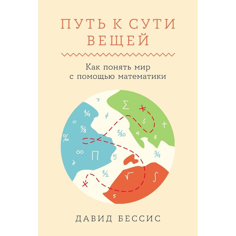 Путь к сути вещей. Как понять мир с помощью математики Путь к сути вещей. Как понять мир с помощью математики