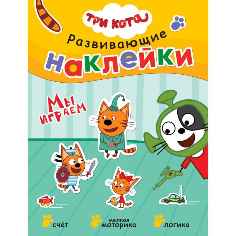 Три кота. Развивающие наклейки. Мы играем Три кота. Развивающие наклейки. Мы играем