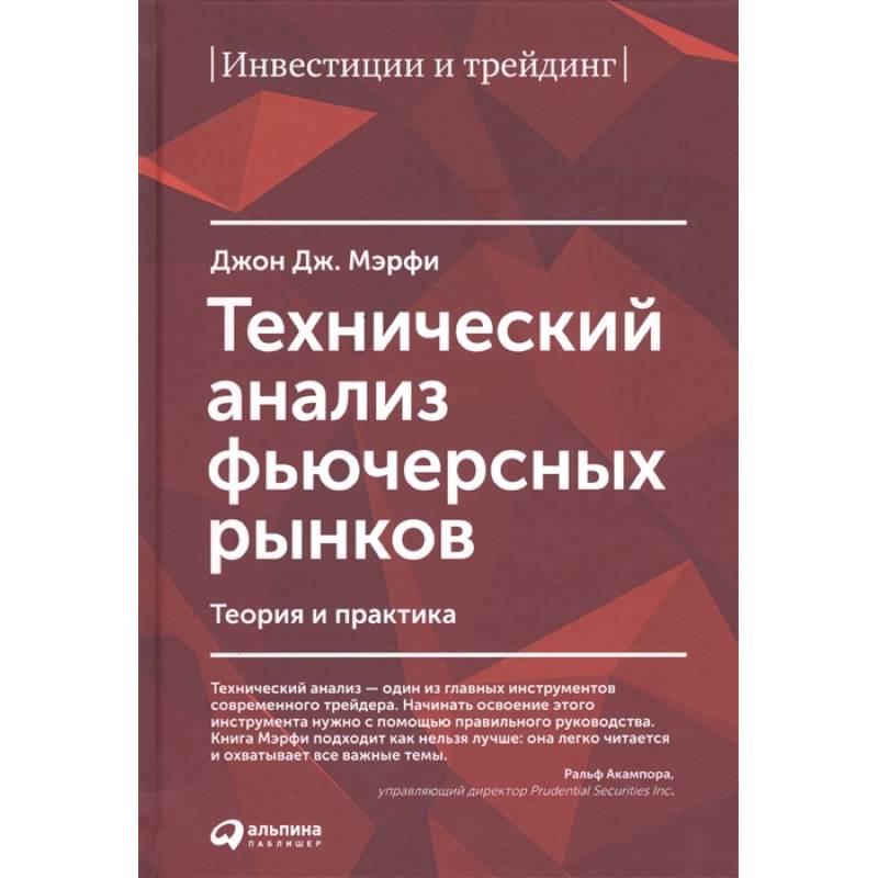 Технический анализ фьючерсных рынков Технический анализ фьючерсных рынков