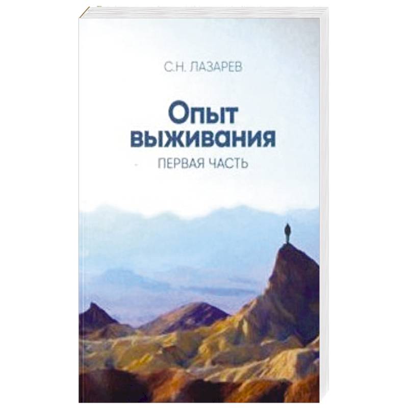 Опыт выживания. Часть 1 Опыт выживания. Часть 1