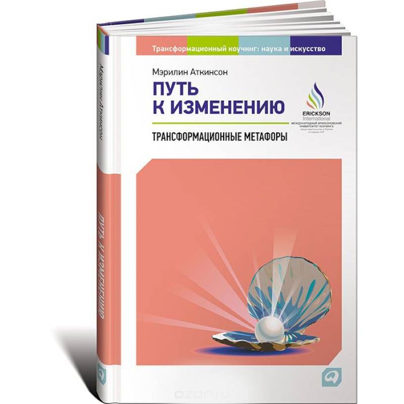 Путь к изменению. Трансформационные метафоры