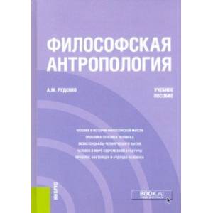 Философская антропология. Учебное пособие Философская антропология. Учебное пособие