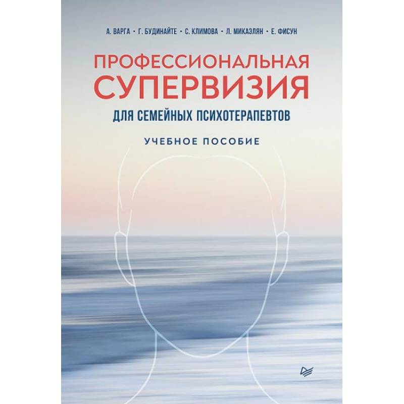 Профессиональная супервизия для семейных психотерапевтов. Учебное пособие Профессиональная супервизия для семейных психотерапевтов. Учебное пособие