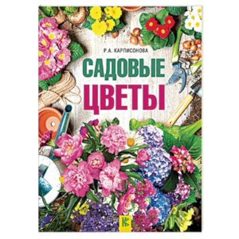 Садовые цветы Садовые цветы