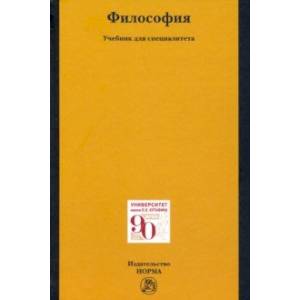 Философия. Учебник для специалитета Философия. Учебник для специалитета