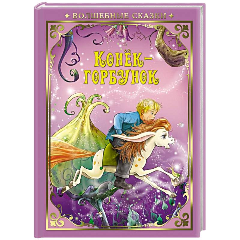 Конек-Горбунок Конек-Горбунок