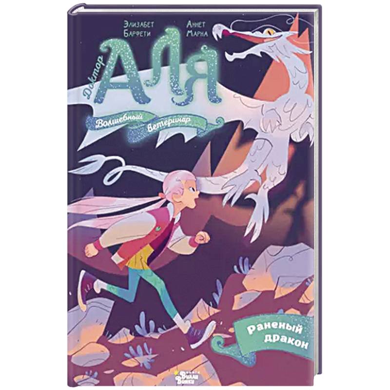 Аля. Раненый дракон Аля. Раненый дракон