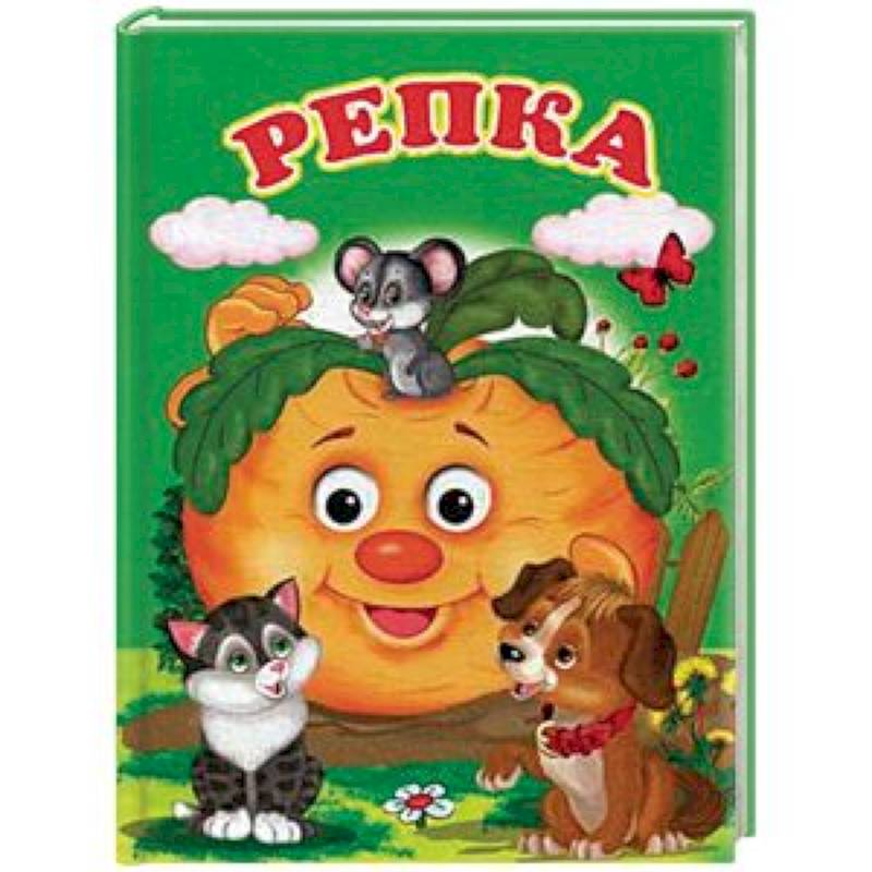 Репка Репка