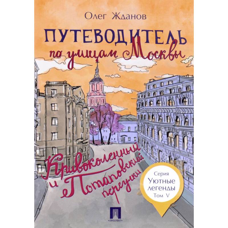 Путеводитель по улицам Москвы. Том 5. Кривоколенный и Потаповский переулки Путеводитель по улицам Москвы. Том 5. Кривоколенный и Потаповский переулки