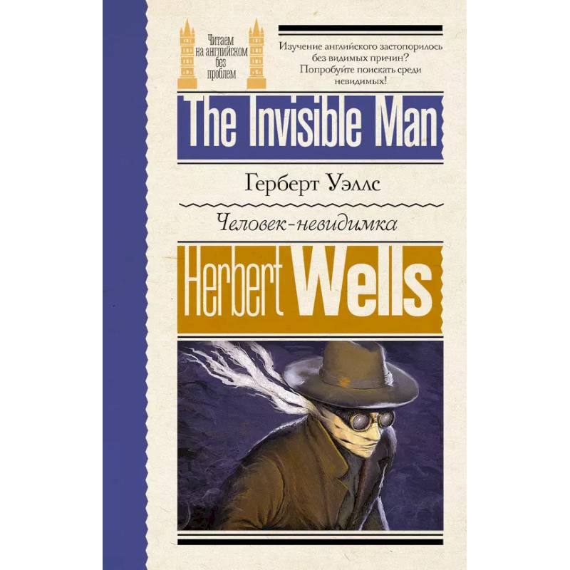 Человек-невидимка Человек-невидимка